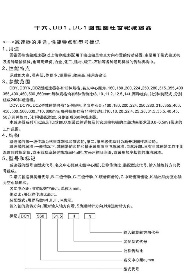 DBY系列硬齒面圓錐圓柱齒輪減速機